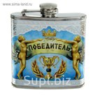 Фляжка "Победитель" 180 мл