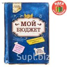 Блокнот "Мой бюджет", твёрдая обложка, А7, 64 листа