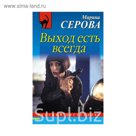 Выход есть всегда