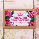 Бонбоньерка с пожеланиями и декором "Сохраняй спокойствие и.."