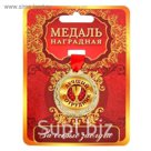 Медаль "Лучший сотрудник"