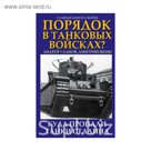 Порядок в танковых войсках? Куда пропали танки Сталина
