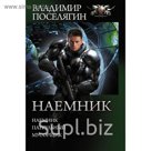 Коллекция. Наемник. Поселягин В.Г.