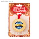 Медаль "Самый лучший сын"