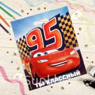 Пакет подарочный полиэтиленовый Ты классный Тачки 34 40