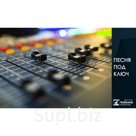 Песня под ключ