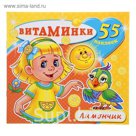 Книжка с наклейками. Витаминки "Лимончик"