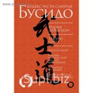 КодексЧести. Бусидо. Кодекс чести самурая