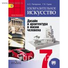 ИЗО 7 кл. Дизайн и архит. в жизни чел. Питерских /пр.Неменского/ФГОС//+online/ 2017
