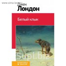 Белый клык