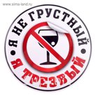 Наклейка на авто "Я трезвый"