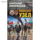 Кавказский узел