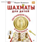 Шашки и Шахматы. Шахматы для детей. Обучающая сказка в картинках 3+. Фоминых М В