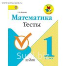 Математика. 1 класс. Тесты 2016