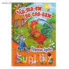 Солнышко «Читаем по слогам. Сборник-2. Петушок» (крупные буквы)