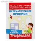 Полная программа подготовки руки к письму. Математические прописи «Размер и форма»