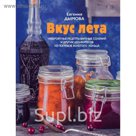 Вкус лета. Невероятные рецепты варенья, солений и других деликатесов из погребов Золотого кольца