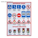Плакат обучающий "Дорожные знаки, Сигналы светофора", 69х50 см