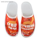 тапки "Супер мачо, лучший любовник", р-р 42-43