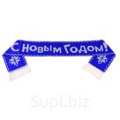 Шарф шерстяной вязаный С Новым Годом