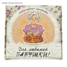 Шоколадный набор "Для любимой Бабушки", ТМ "Шокобокс" 60 г