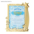 Диплом в рамке "Лучшая сестра"
