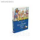Классная классика. На страже Руси. Тихомиров О.Н.