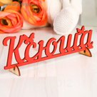 Деревянная заготовка "Ксюша"