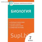 Контрольно-измерительные материалы Биология. 7 класс. 2018 год