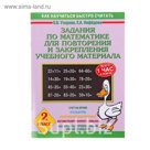 Задания по математике для повторения и закрепления учебного материала. 2 класс. Автор: Узорова О.В., Нефедова Е.А.