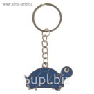 Брелок металл "Черепашка" МИКС 2х4,5 см