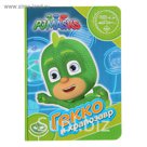 Весёлые глазки «Герои в масках. Гекко и храпозавр»