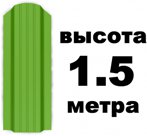 Штакетник RAL 6002 (Широкий) 1.50 м.
