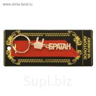 Брелок "Братан" Золотая серия