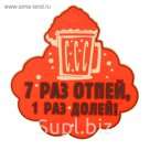 Подставка под кружку "7 раз отпей"