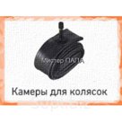 Камер для колясок