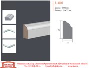 Молдинг Ultrawood U 001