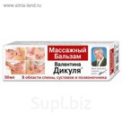 Массажный бальзам В.Дикуль  50мл
