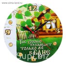 Часы банные "Так хорошо бывает только в бане"
