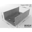 Лоток железобетонный водоотводных сооружений Л-2 серии 3.503.1-66.