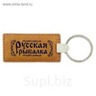 Брелок "Русская рыбалка"