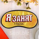 Маска для сна "Я занят, я отдыхаю"