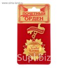 Орден "Золотой человек"