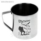 Кружка металлическая "Опытному туристу"