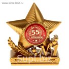 Фигура звезда "С юбилеем 55"