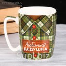 Кружка "Любимый дедушка" 400 мл