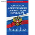 ФЗ "О лицензировании отдельных видов деятельности": текст с посл. изм. и доп. на 2018 г.
