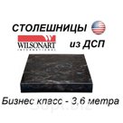 Столешницы для кухни из Америки  Wilsonart