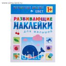 Развивающие наклейки для малышей "Цвет" (1+)