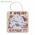 Термометр банный со стрелкой "Я люблю баньку"